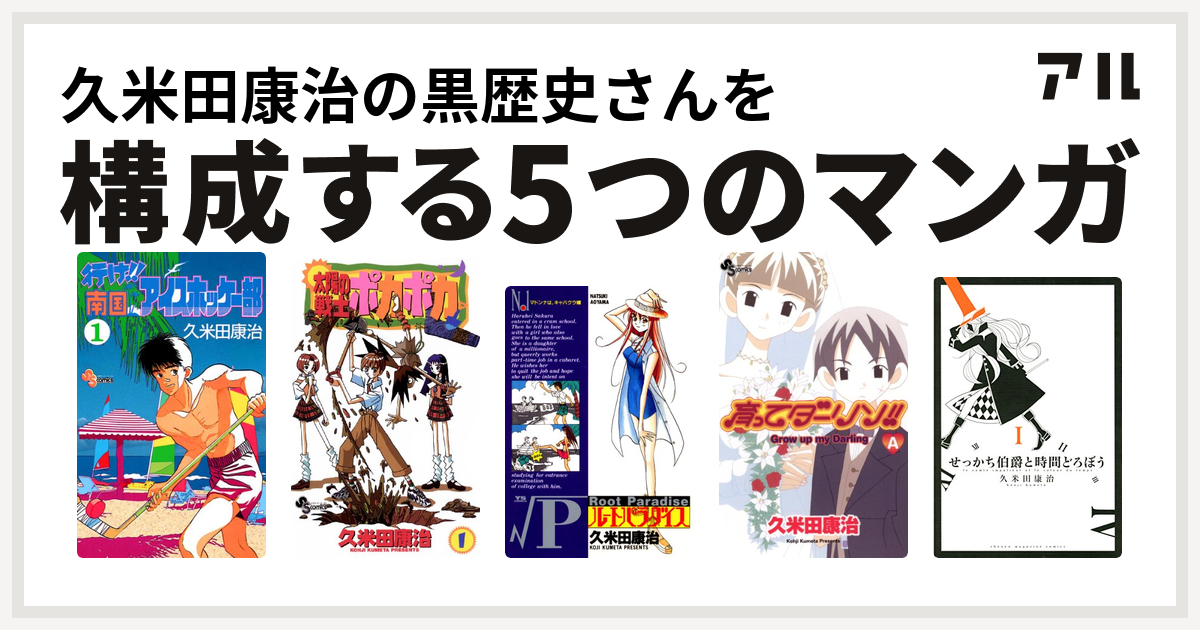 久米田康治の黒歴史さんを構成するマンガは行け 南国アイスホッケー部 太陽の戦士 ポカポカ ルートパラダイス 育ってダーリン せっかち伯爵と 時間どろぼう 私を構成する5つのマンガ アル