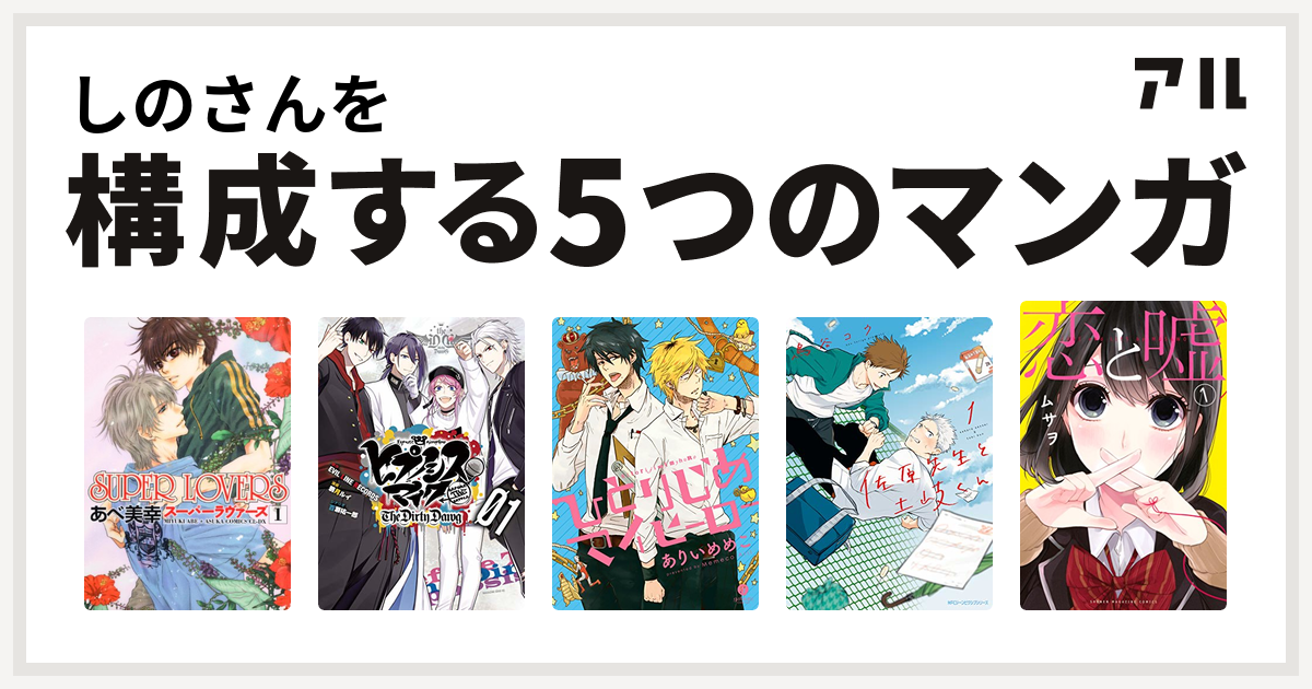 しのさんを構成するマンガはsuper Lovers ヒプノシスマイク Before The Battle The Dirty Dawg 1 電子限定 著者サイン入りイラスト 扉絵カラー収録 ヒプノシスマイク Before The Battle The Dirty Dawg ひとりじめマイヒーロー 佐原先生と土岐くん 恋と嘘 私を