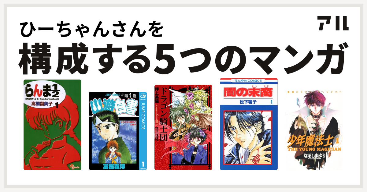 ひーちゃんさんを構成するマンガはらんま1 2 幽遊白書 ドラゴン騎士団 闇の末裔 少年魔法士 私を構成する5つのマンガ アル