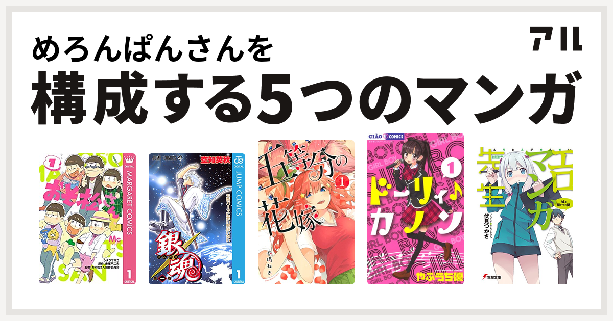 めろんぱんさんを構成するマンガはおそ松さん 銀魂 五等分の花嫁 ドーリィ カノン エロマンガ先生 私を構成する5つのマンガ アル