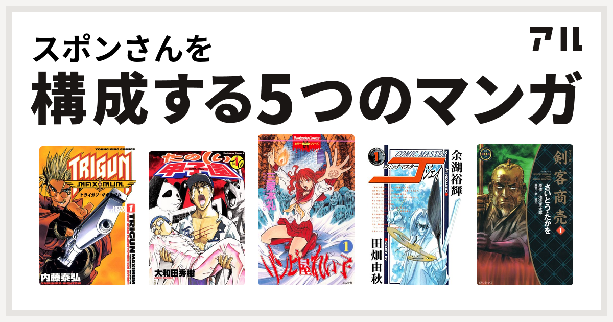 スポンさんを構成するマンガはトライガン マキシマム たのしい甲子園 ゾンビ屋れい子 コミックマスターj 剣客商売 私を構成する5つのマンガ アル