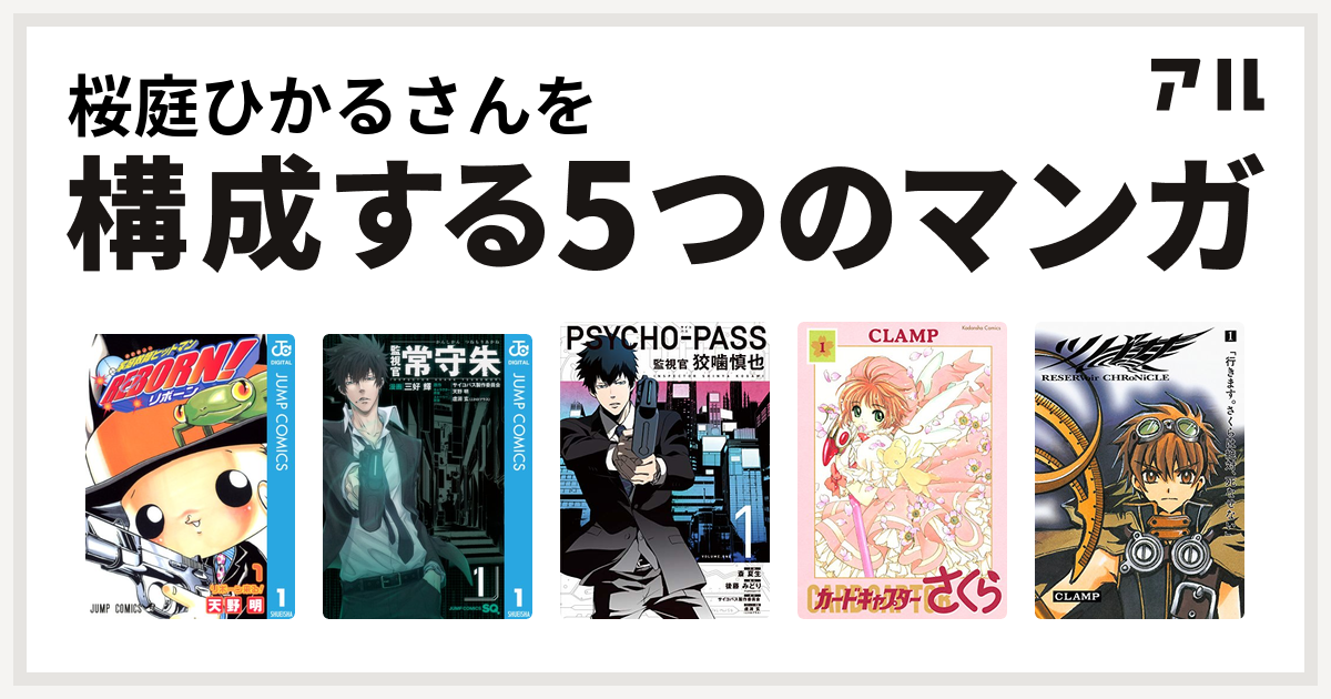 桜庭ひかるさんを構成するマンガは家庭教師ヒットマンreborn 監視官 常守朱 Psycho Pass 監視官 狡噛慎也 カードキャプターさくら ツバサ 私を構成する5つのマンガ アル