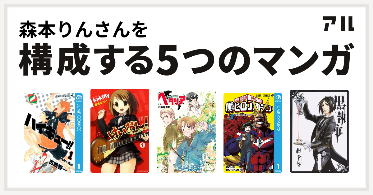 森本りんさんを構成するマンガはハイキュー けいおん ヘタリア Axis Powers 僕のヒーローアカデミア 黒執事 私を構成する5つのマンガ アル