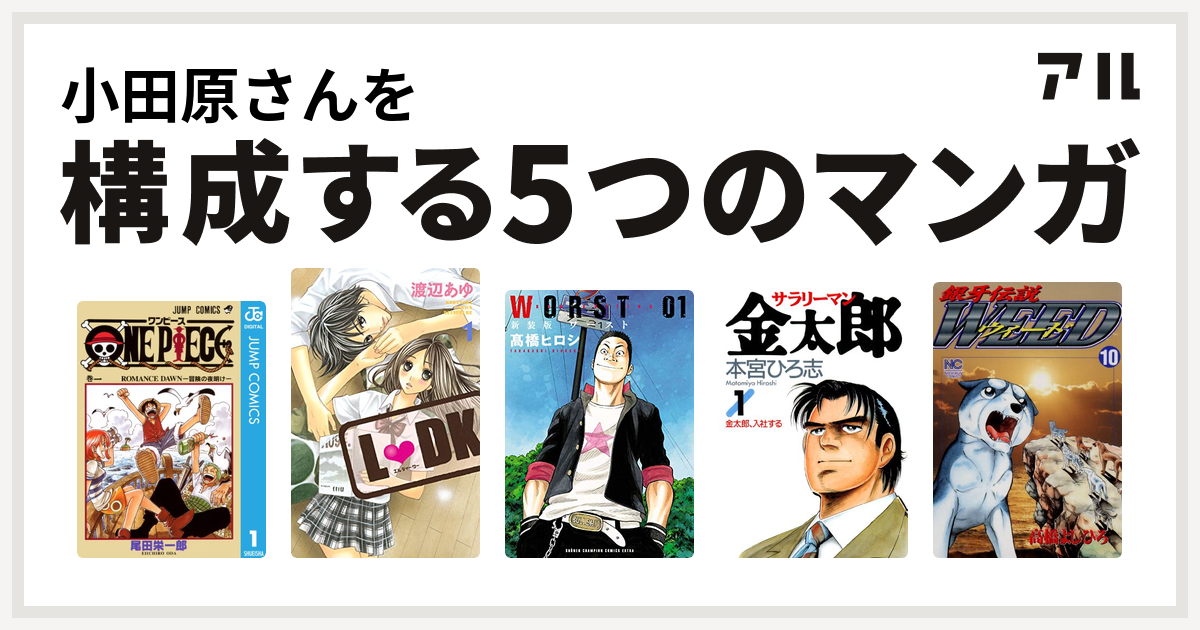 小田原さんを構成するマンガはone Piece L Dk Worst サラリーマン金太郎 銀牙伝説weed 私を構成する5つのマンガ アル