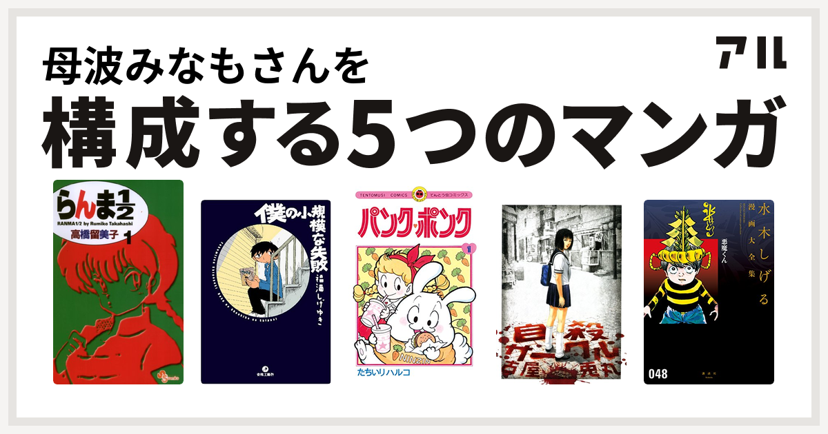 母波みなもさんを構成するマンガはらんま1 2 僕の小規模な失敗 パンク ポンク 自殺サークル 悪魔くん 水木しげる漫画大全集 私を構成する5つの マンガ アル