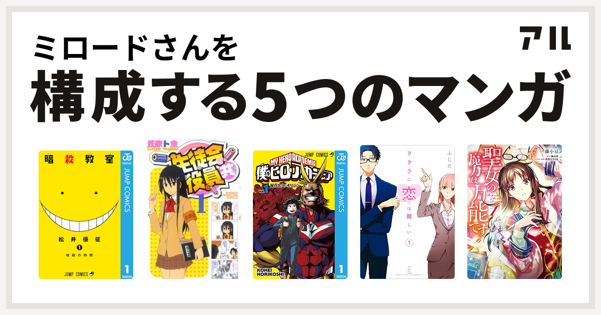 ミロードさんを構成するマンガは暗殺教室 生徒会役員共 僕のヒーローアカデミア ヲタクに恋は難しい 聖女の魔力は万能です 私を構成する5つのマンガ アル