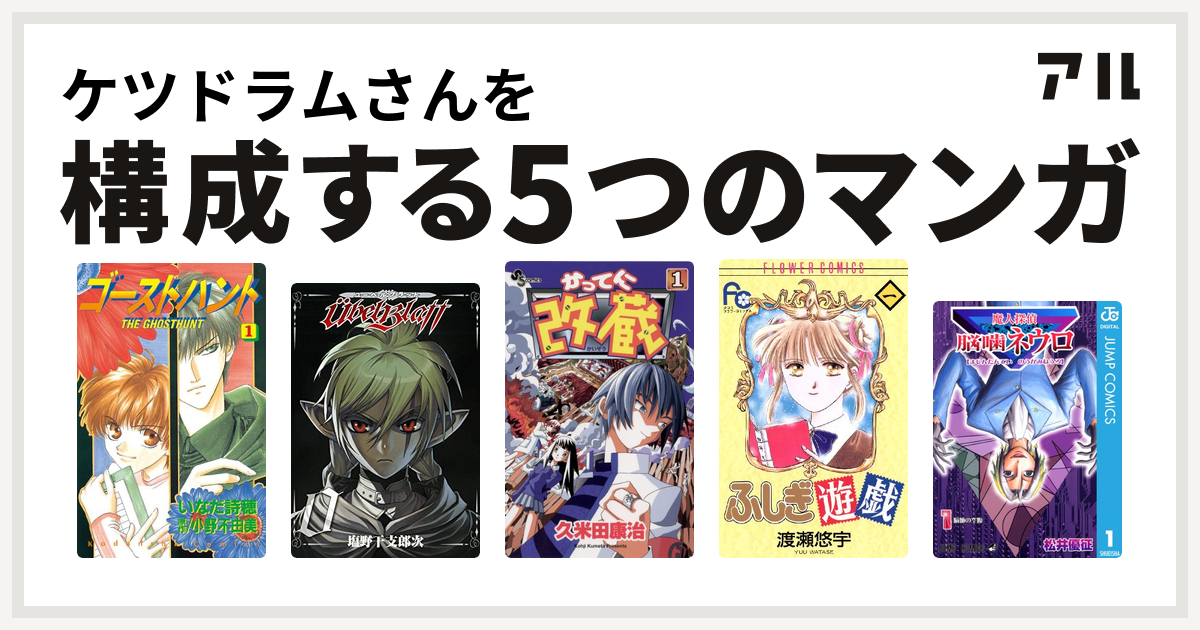 ケツドラムさんを構成するマンガはゴーストハント
Ubel Blatt～ユーベルブラット～
かってに改蔵
ふしぎ遊戯
魔人探偵脳噛ネウロ！