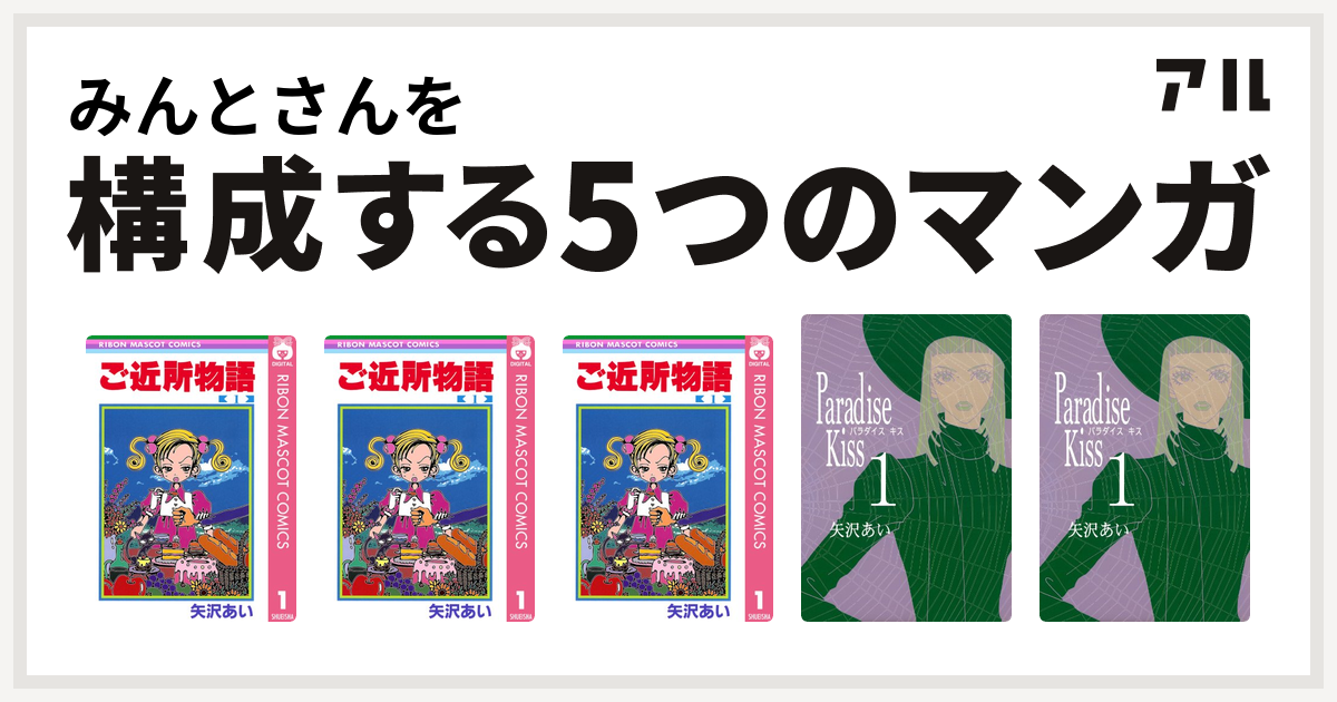 みんとさんを構成するマンガはご近所物語 ご近所物語 ご近所物語 Paradise Kiss Paradise Kiss 私を構成する5つのマンガ アル