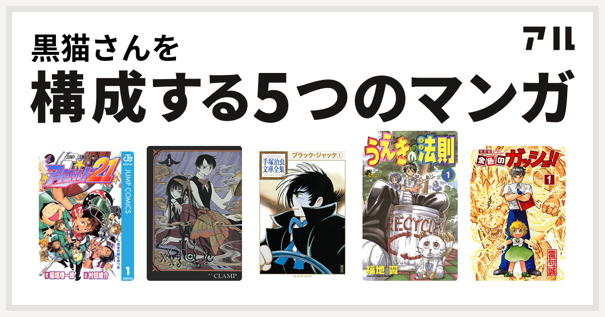 黒猫さんを構成するマンガはアイシールド21 Xxxholic ブラック ジャック うえきの法則 金色のガッシュ 私を構成する5つのマンガ アル