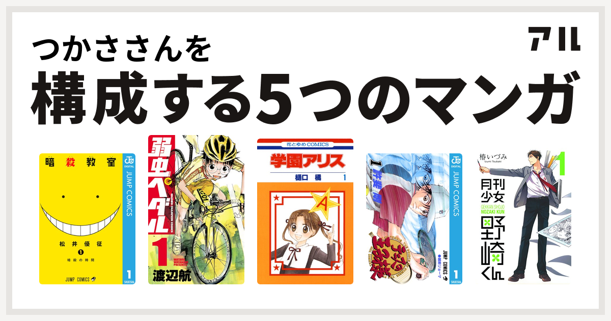 つかささんを構成するマンガは暗殺教室 弱虫ペダル 学園アリス テニスの王子様 月刊少女野崎くん 私を構成する5つのマンガ アル