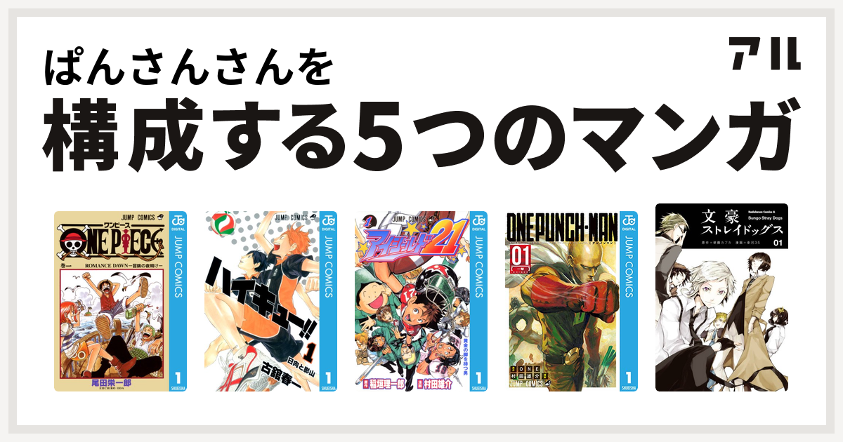 ぱんさんさんを構成するマンガはone Piece ハイキュー アイシールド21 ワンパンマン 文豪ストレイドッグス 私を構成する5つのマンガ アル