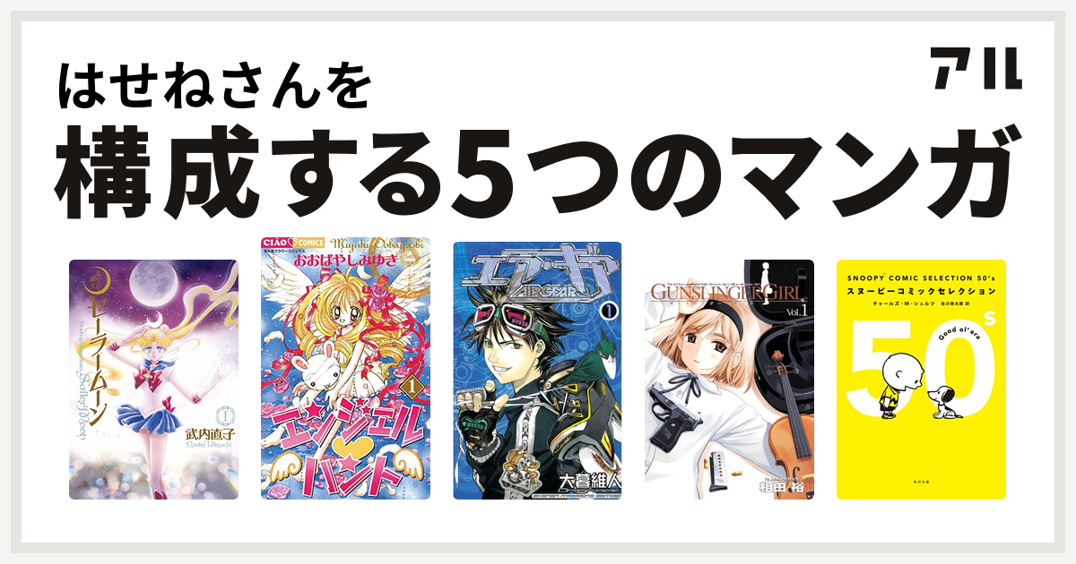 はせねさんを構成するマンガは美少女戦士セーラームーン エンジェル ハント エア ギア Gunslinger Girl Snoopy Comic Selection 私を構成する5つのマンガ アル