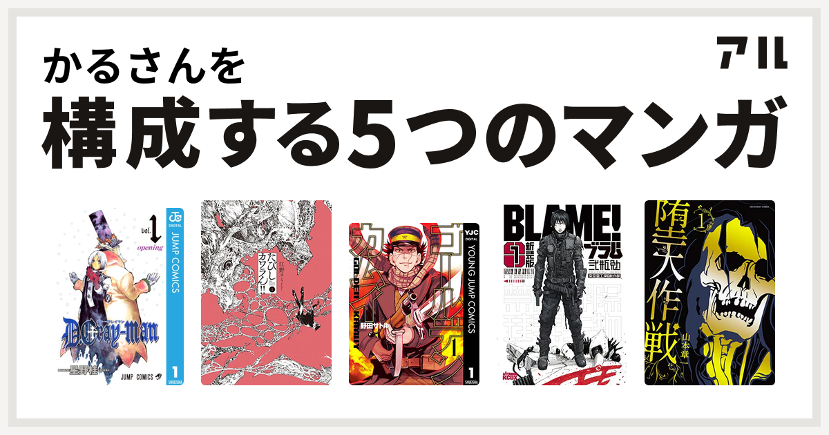 かるさんを構成するマンガはd Gray Man たびしカワラん ゴールデンカムイ 新装版 ｂｌａｍｅ 堕天作戦 私を構成する5つのマンガ アル
