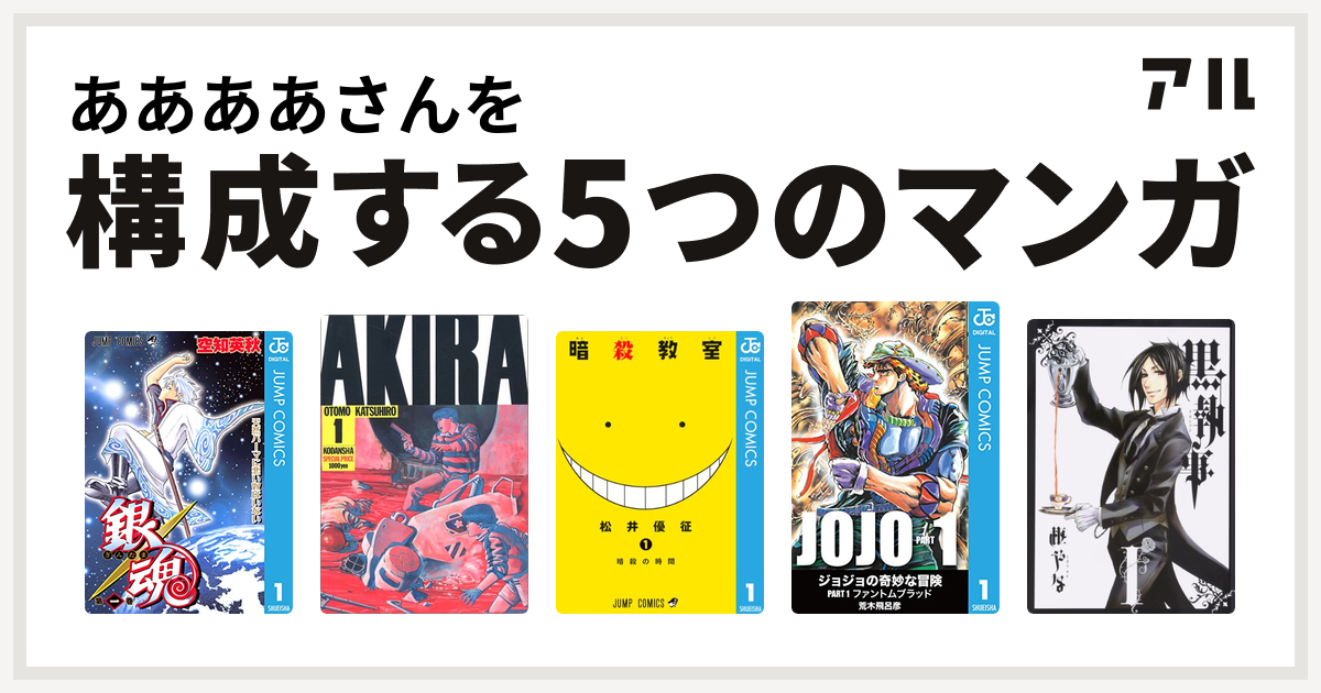 ああああさんを構成するマンガは銀魂 Akira 暗殺教室 ジョジョの奇妙な冒険 黒執事 私を構成する5つのマンガ アル