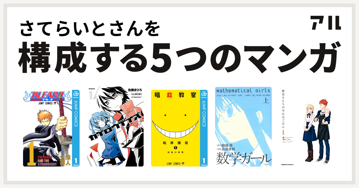 さてらいとさんを構成するマンガはbleach カゲロウデイズ 暗殺教室 数学ガール 衛宮さんちの今日のごはん 私を構成する5つのマンガ アル