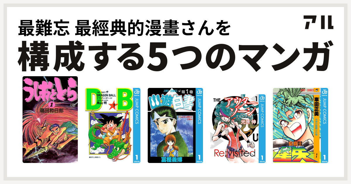 最難忘 最經典的漫畫さんを構成するマンガはうしおととら ドラゴンボール 幽遊白書 アウターゾーン リ ビジテッド 聖闘士星矢 私を構成する5つのマンガ アル