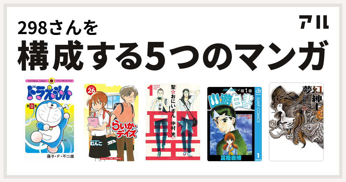 298さんを構成するマンガはドラえもん らいか デイズ 聖 おにいさん 幽遊白書 夢幻紳士 私を構成する5つのマンガ アル