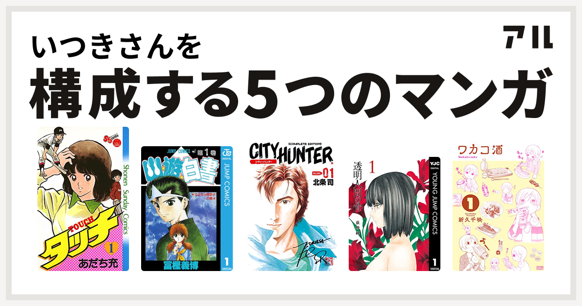 いつきさんを構成するマンガはタッチ 幽遊白書 シティーハンター 透明人間の骨 ワカコ酒 私を構成する5つのマンガ アル