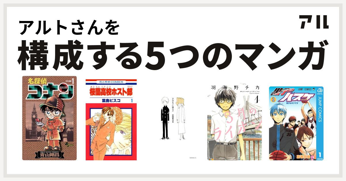 アルトさんを構成するマンガは名探偵コナン 桜蘭高校ホスト部 夕方までに帰るよ 3月のライオン 黒子のバスケ 私を構成する5つのマンガ アル