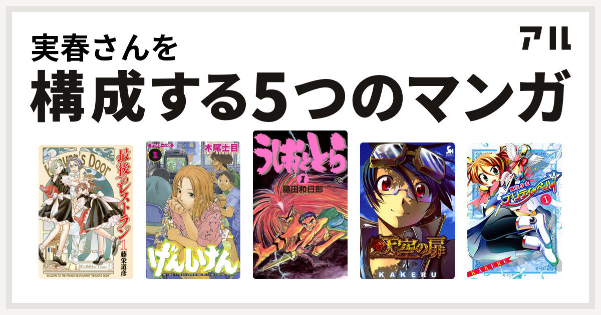 実春さんを構成するマンガは最後のレストラン げんしけん うしおととら 天空の扉 魔法少女プリティ ベル 私を構成する5つのマンガ アル