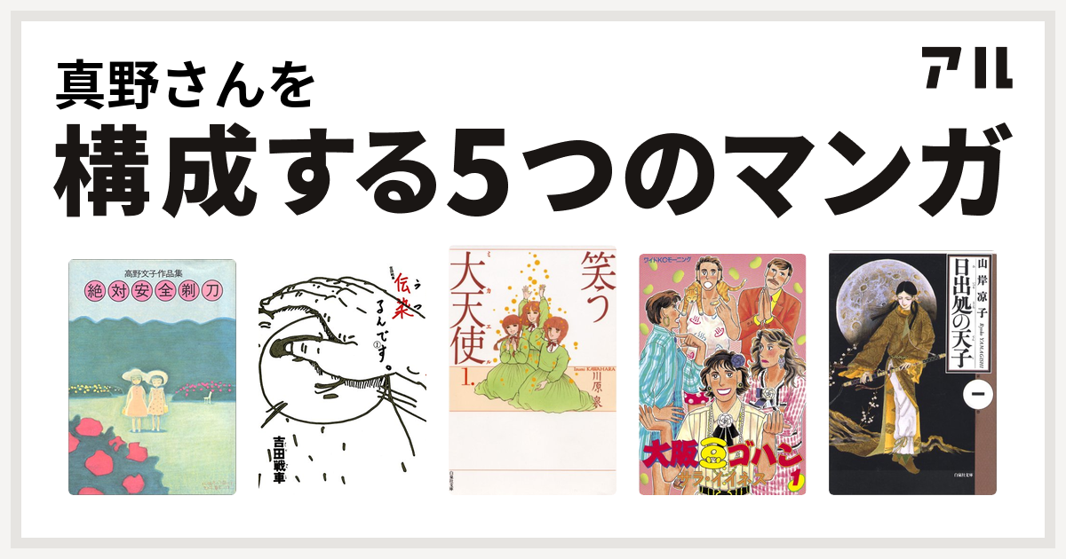 真野さんを構成するマンガは絶対安全剃刀 高野文子作品集 伝染 うつ るんです 笑う大天使 大阪豆ゴハン 日出処の天子 私を構成する5つのマンガ アル