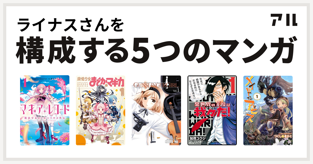 ライナスさんを構成するマンガはマギアレコード 魔法少女まどか マギカ外伝 魔法少女まどか マギカ Gunslinger Girl 異世界の主役は我々だ メイドインアビス 私を構成する5つのマンガ アル