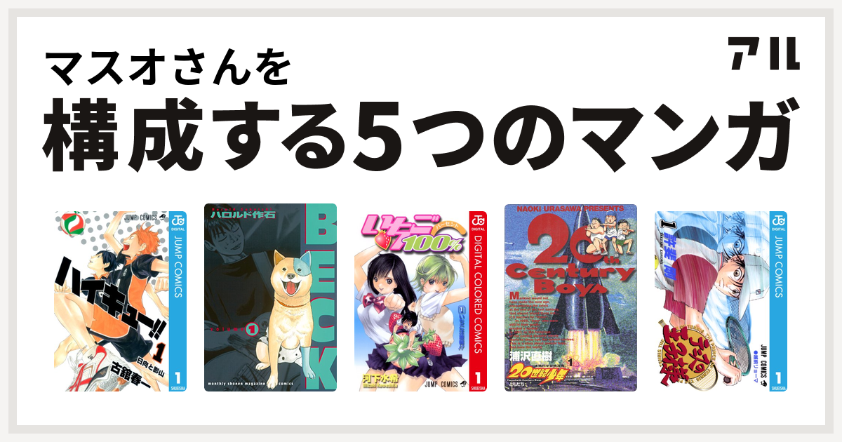 マスオさんを構成するマンガはハイキュー Beck いちご100 カラー版 世紀少年 テニスの王子様 私を構成する5つのマンガ アル