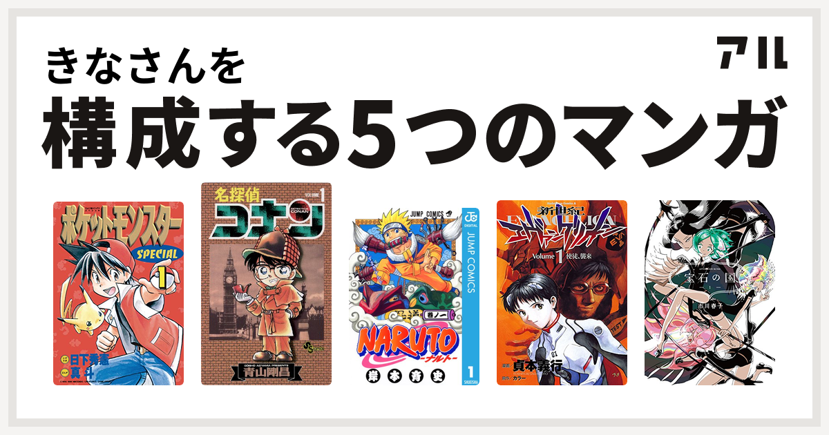 きなさんを構成するマンガはポケットモンスタースペシャル 名探偵コナン Naruto ナルト 新世紀エヴァンゲリオン 宝石の国 私を構成する5つのマンガ アル