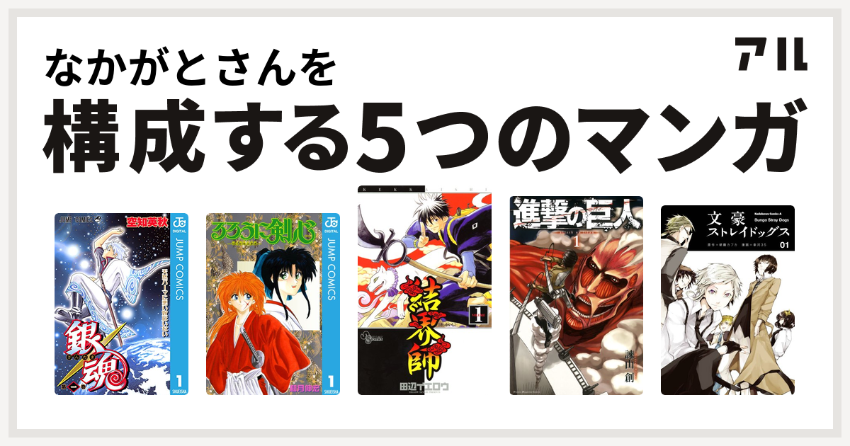 なかがとさんを構成するマンガは銀魂 るろうに剣心 明治剣客浪漫譚 結界師 進撃の巨人 文豪ストレイドッグス 私を構成する5つのマンガ アル