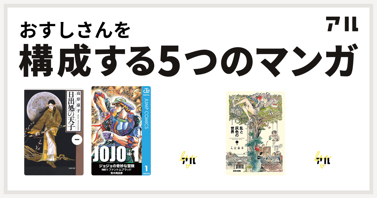 おすしさんを構成するマンガは日出処の天子 神さまのつくりかた 乱と灰色の世界 アーシアン 私を構成する5つのマンガ アル