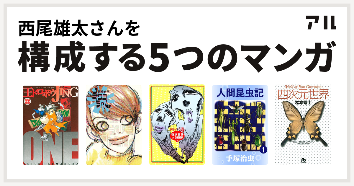 西尾雄太さんを構成するマンガは王ドロボウjing チワワちゃん 弥次喜多 In Deep 人間昆虫記 四次元世界 私を構成する5つのマンガ アル