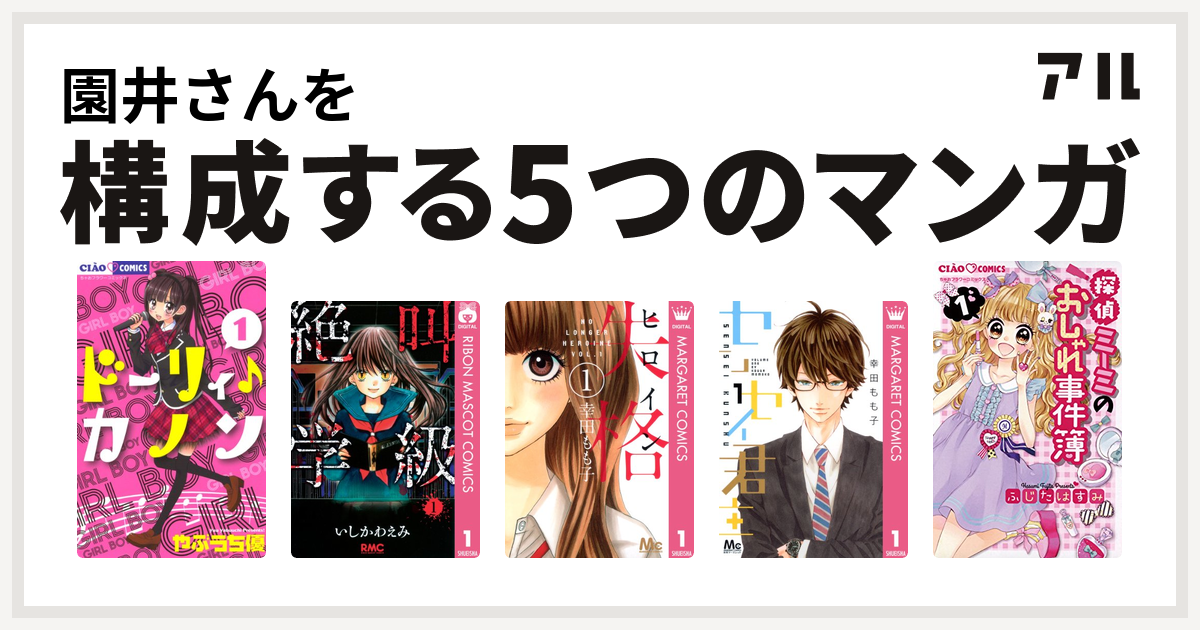 園井さんを構成するマンガはドーリィ カノン 絶叫学級 ヒロイン失格 センセイ君主 探偵ミーミのおしゃれ事件簿 私を構成する5つのマンガ アル