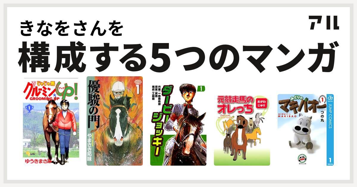 きなをさんを構成するマンガはじゃじゃ馬グルーミン Up 優駿の門 ダービージョッキー 元競走馬のオレっち みどりのマキバオー 私を構成する5つの マンガ アル