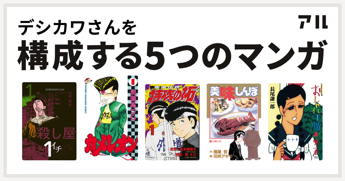 デシカワさんを構成するマンガは殺し屋１ イチ カメレオン 特攻の拓 美味しんぼ おしゃれ手帖 私を構成する5つのマンガ アル