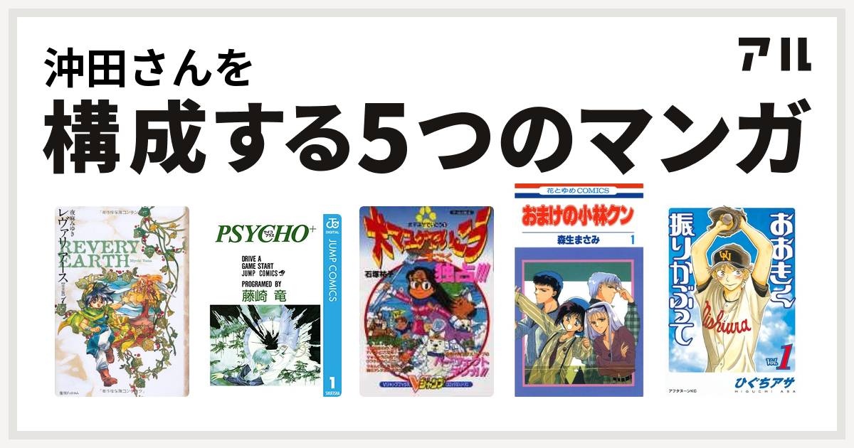 沖田さんを構成するマンガはレヴァリアース Psycho サイコプラス 犬マユゲでいこう おまけの小林クン おおきく振りかぶって 私を構成する5つのマンガ アル