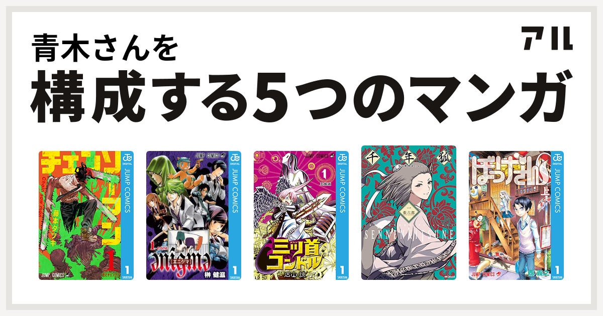 青木さんを構成するマンガはチェンソーマン Enigme エニグマ 三ツ首コンドル 千年狐 干宝 捜神記 より ぼっけさん 私を構成する5つの マンガ アル