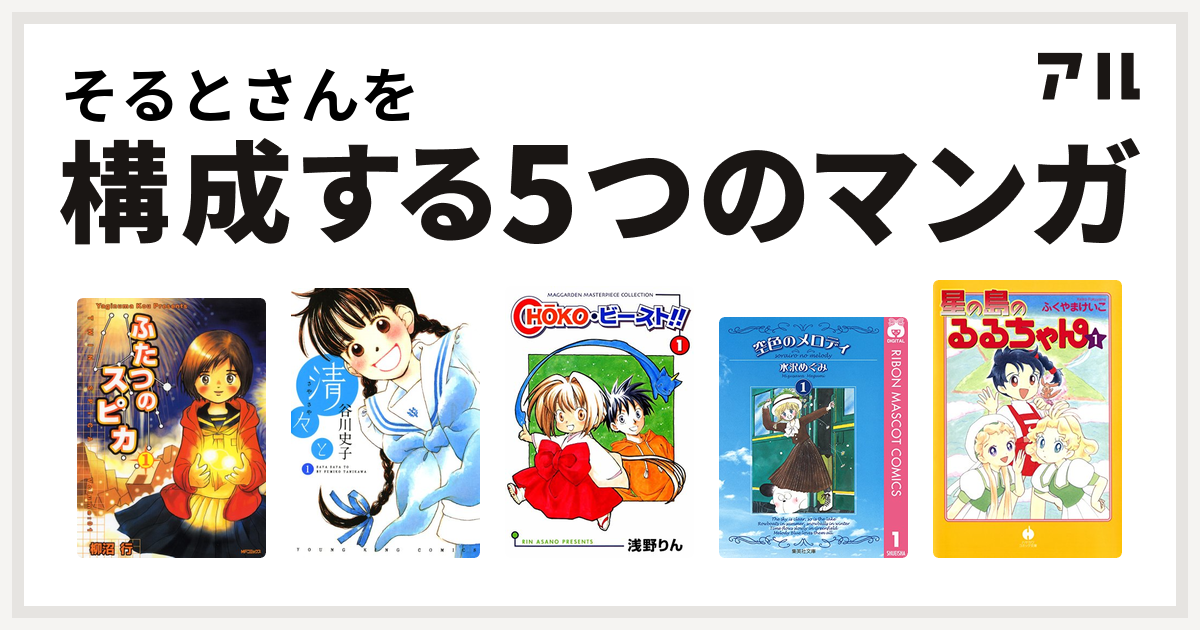 そるとさんを構成するマンガはふたつのスピカ 清々と Chokoビースト 空色のメロディ 星の島のるるちゃん 私を構成する5つのマンガ アル