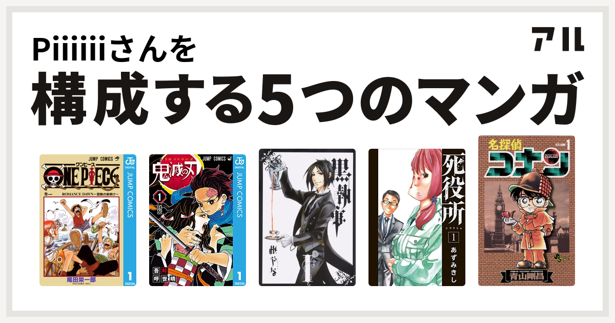 Piiiiiiさんを構成するマンガはone Piece 鬼滅の刃 黒執事 死役所 名探偵コナン 私を構成する5つのマンガ アル