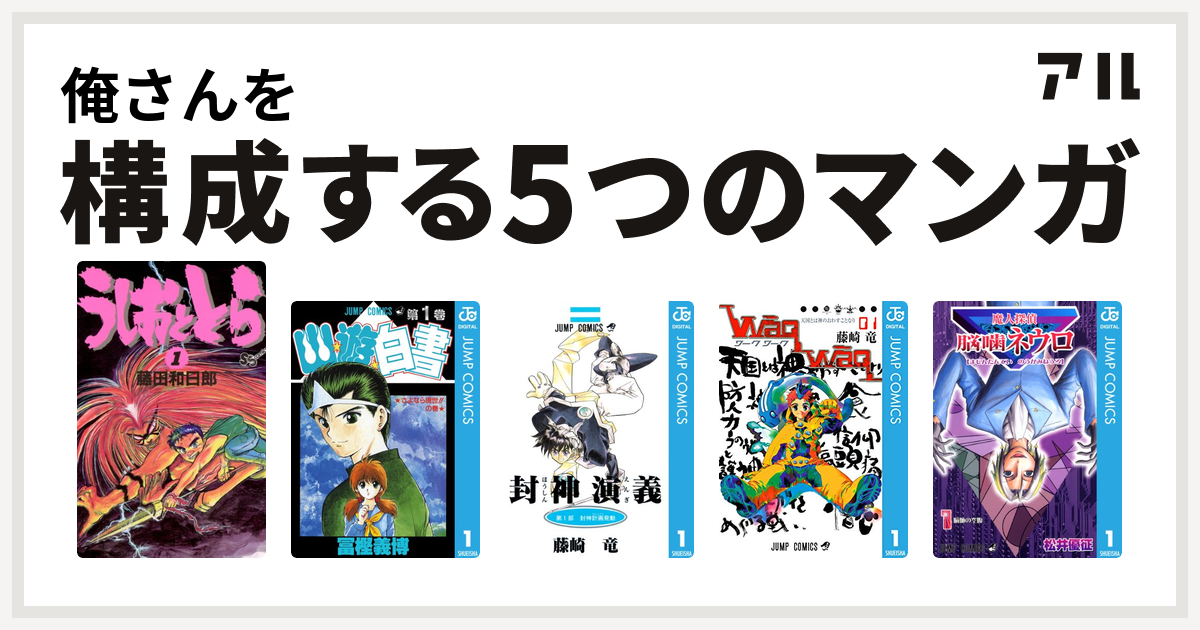 俺さんを構成するマンガはうしおととら 幽遊白書 封神演義 Waqwaq ワークワーク 魔人探偵脳噛ネウロ 私を構成する5つのマンガ アル