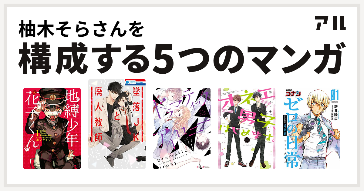柚木そらさんを構成するマンガは地縛少年 花子くん 墜落jkと廃人教師 ドラマティック アイロニー オネエ男子 はじめます 名探偵コナン ゼロの日常 私を構成する5つのマンガ アル