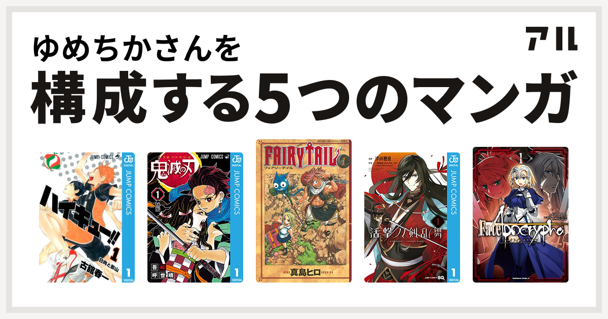 ゆめちかさんを構成するマンガはハイキュー 鬼滅の刃 Fairy Tail 活撃 刀剣乱舞 Fate Apocrypha 私を構成する5つのマンガ アル