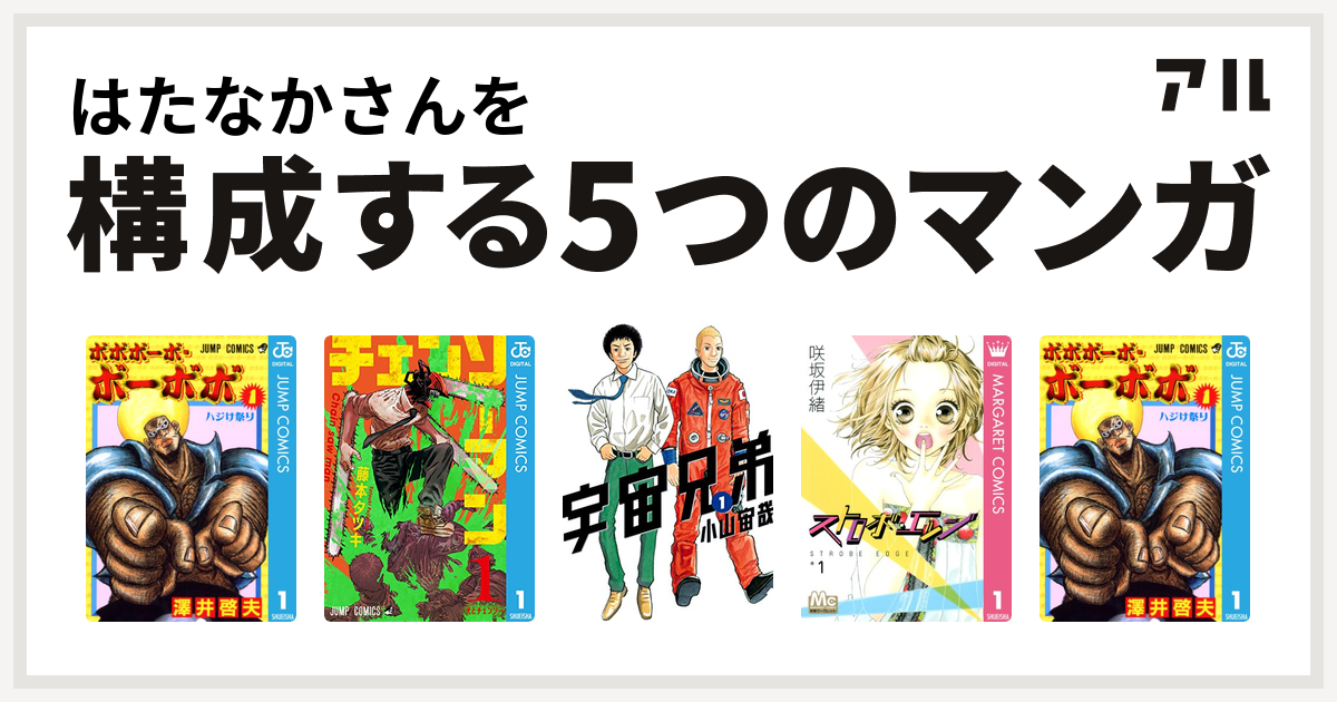 はたなかさんを構成するマンガはボボボーボ ボーボボ チェンソーマン 宇宙兄弟 ストロボ エッジ ボボボーボ ボーボボ 私を構成する5つのマンガ アル