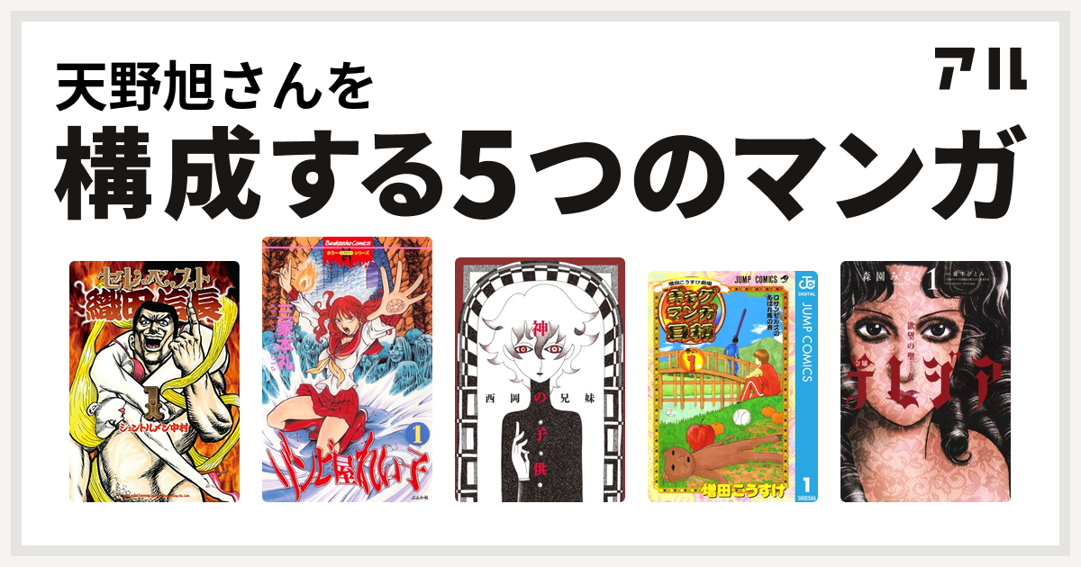 天野旭さんを構成するマンガはセレベスト織田信長 ゾンビ屋れい子 神の子供 増田こうすけ劇場 ギャグマンガ日和 欲望の聖女 令嬢テレジア 私を構成する5つのマンガ アル