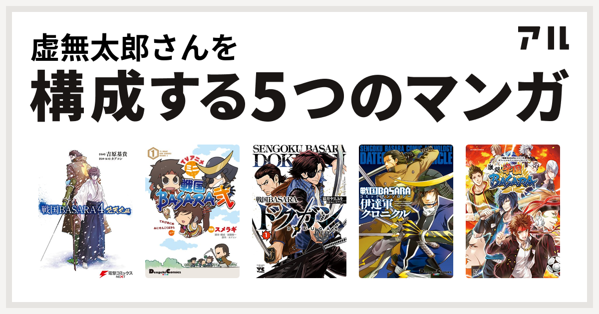 虚無太郎さんを構成するマンガは戦国basara4 梵天丸編 Tvアニメ ミニ戦国basara弐 戦国basara ドクガン 戦国basara コミックアンソロジー 伊達軍クロニクル 戦国basara シリーズオフィシャルアンソロジーコミック 激闘 学園basara 私を構成する5つのマンガ アル