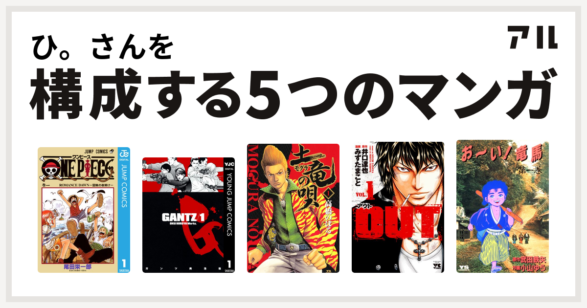 ひ さんを構成するマンガはone Piece Gantz 土竜 モグラ の唄 Out お い 竜馬 私を構成する5つのマンガ アル
