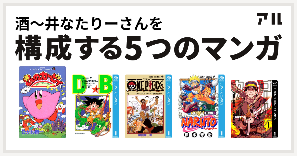 酒 井なたりーさんを構成するマンガは星のカービィ デデデでプププなものがたり ドラゴンボール One Piece Naruto ナルト ゴールデンカムイ 私を構成する5つのマンガ アル