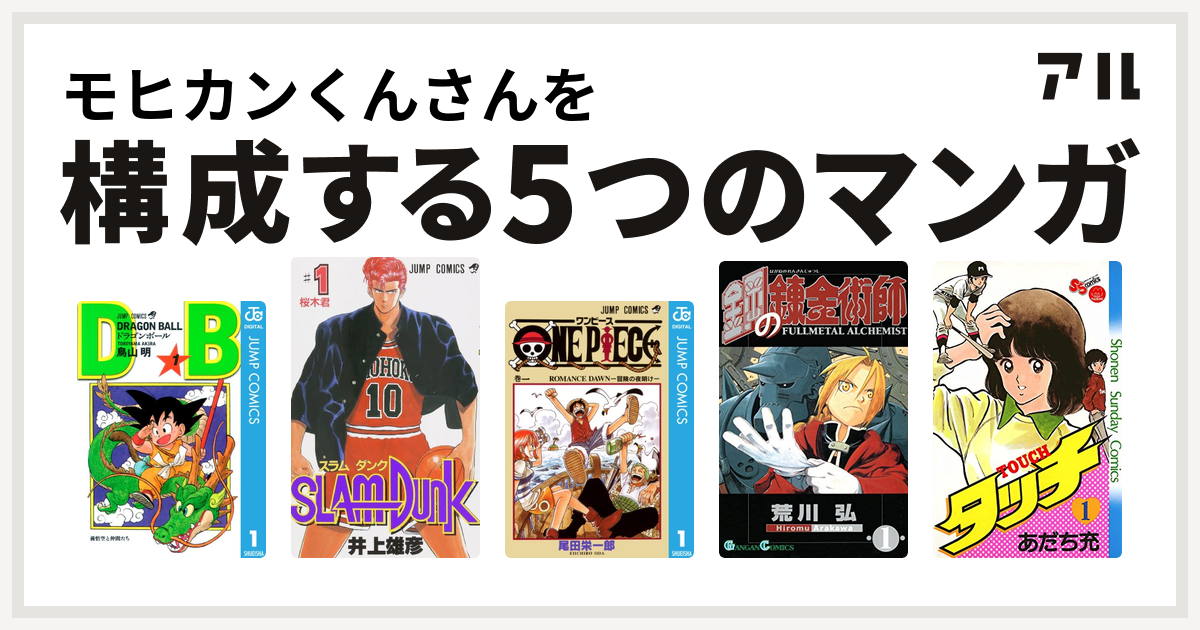モヒカンくんさんを構成するマンガはドラゴンボール Slam Dunk スラムダンク One Piece 鋼の錬金術師 タッチ 私を構成する5つのマンガ アル