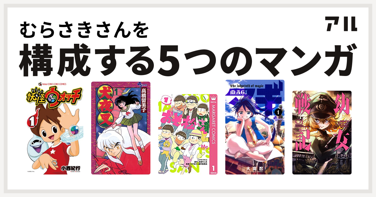 むらさきさんを構成するマンガは妖怪ウォッチ 犬夜叉 おそ松さん マギ 幼女戦記 私を構成する5つのマンガ アル