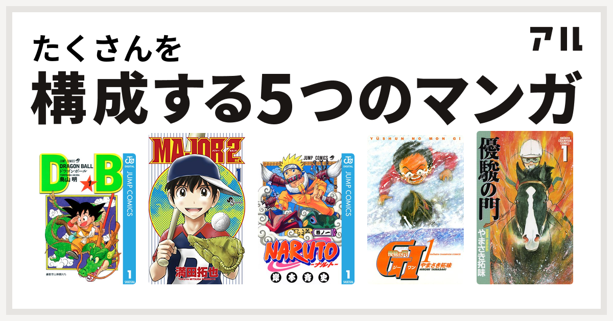 たくさんを構成するマンガはドラゴンボール Major 2nd メジャーセカンド Naruto ナルト 優駿の門 Gi ジーワン 優駿の門 私を構成する5つのマンガ アル