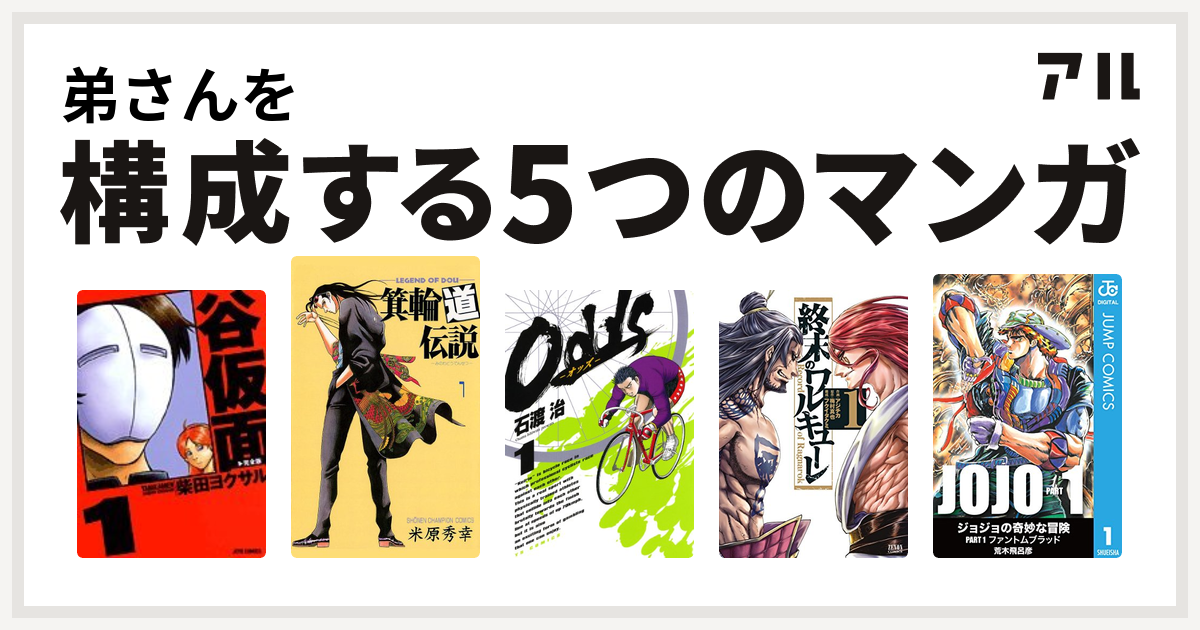 弟さんを構成するマンガは谷仮面 箕輪道伝説 Odds 終末のワルキューレ 私を構成する5つのマンガ アル